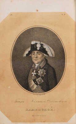 Бантыш-Каменский Д.Н. Биографии российских генералиссимусов и генерал-фельдмаршалов. В 4 ч. Ч. 1-4. СПб., 1840-1841.